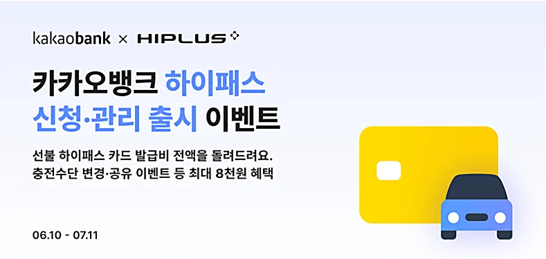 카카오뱅크 하이패스 카드 신청 총정리|발급부터 미납 해결·8,000원 캐시백까지
