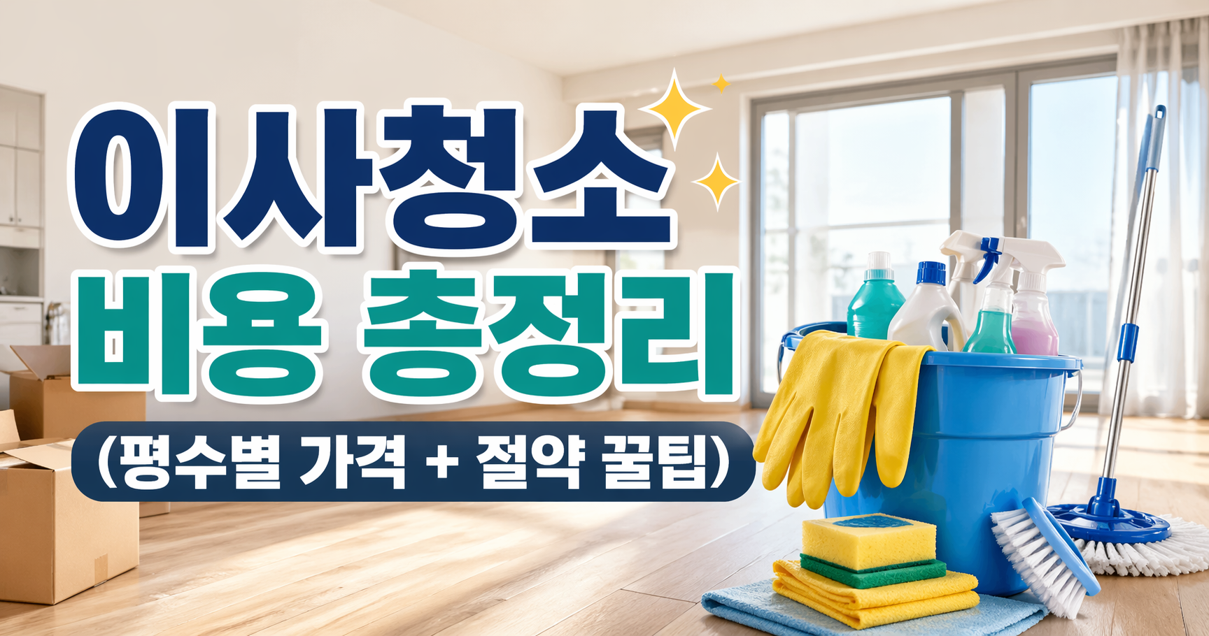 이사청소