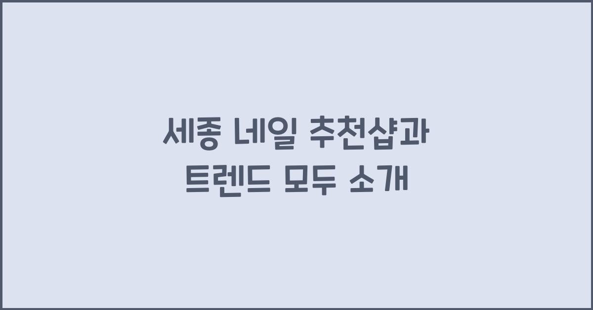 세종 네일
