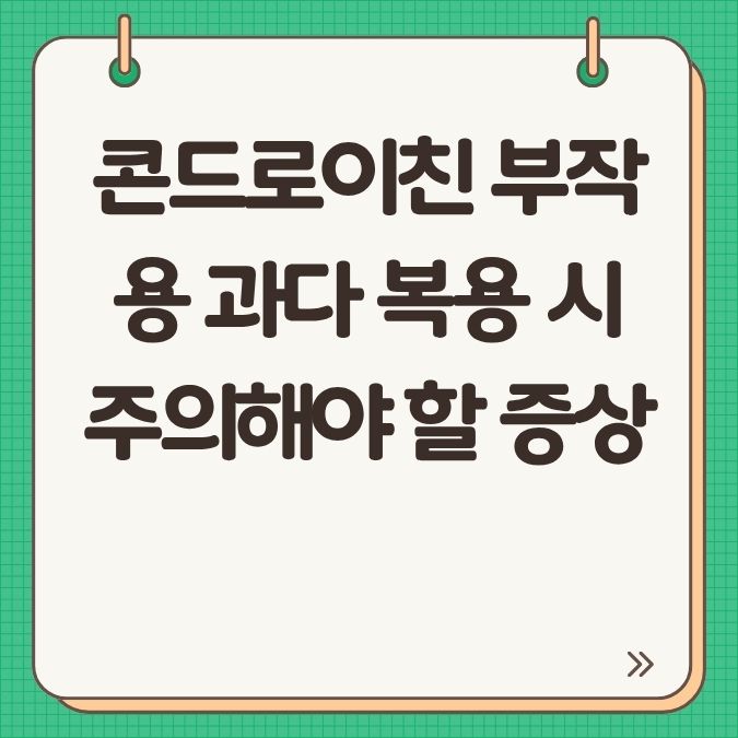 콘드로이친 부작용 과다 복용 시 주의해야 할 증상