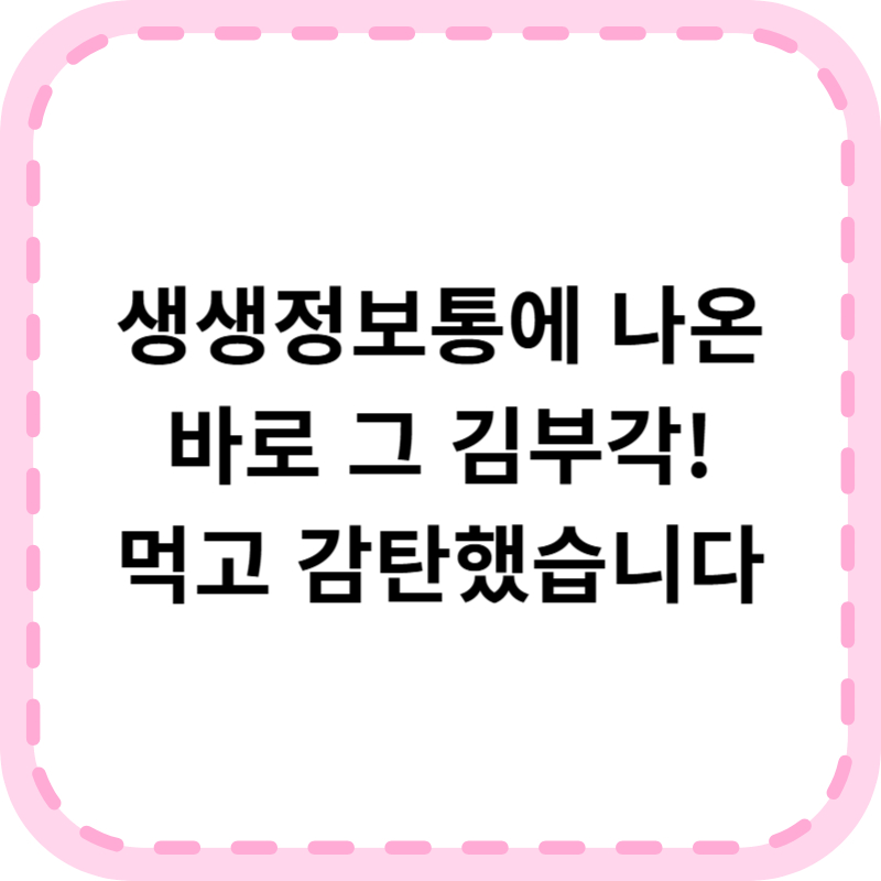 생생정보 김부각 : 느린먹거리 김부각 위치 및 온라인 구매정보