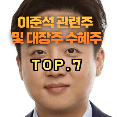 이준석-관련주