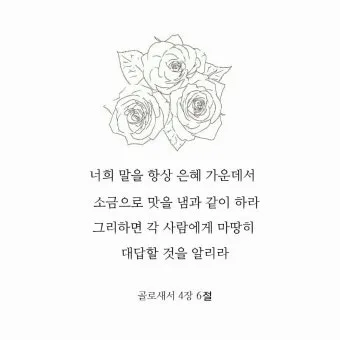 골로새서 2장 7절 묵상 - 그 안에 뿌리를 박으며 세움을 받아 교훈을 받은 대로 믿음에 굳게 서서_20