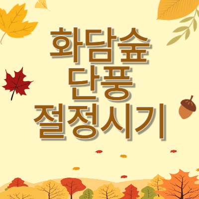 화담숲-단풍-절정시기