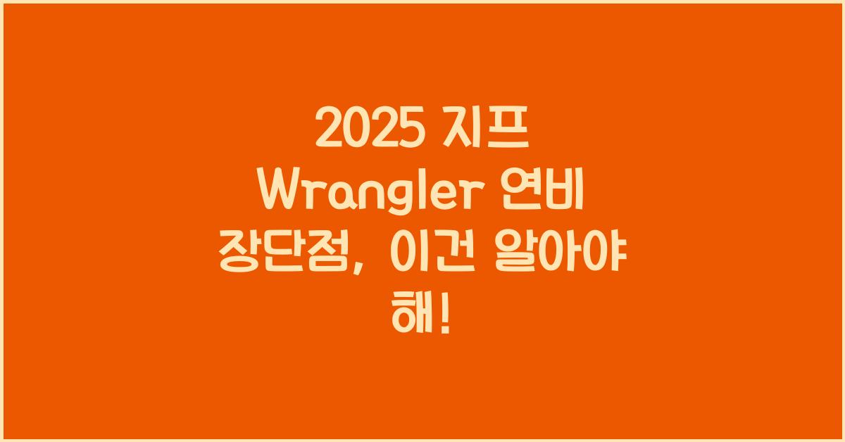 2025 지프 Wrangler 연비 장단점