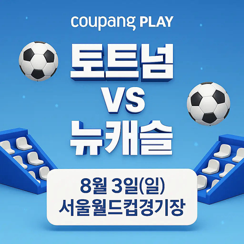 쿠팡플레이 토트넘 vs 뉴캐슬 8월 3일 썸네일