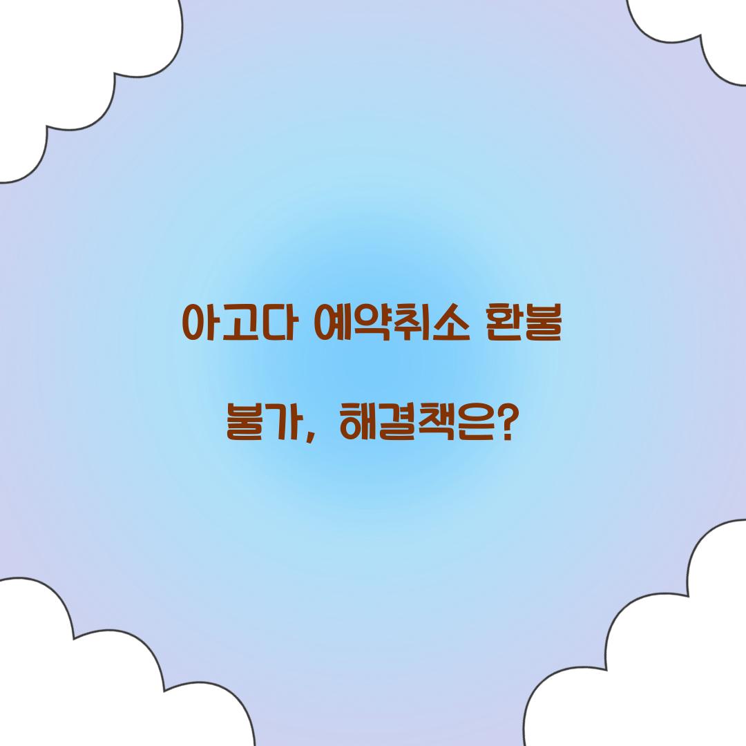 아고다 예약취소 환불 불가