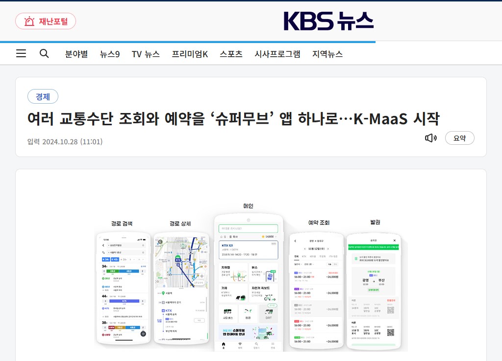 교통수단 하나로 해결! 전국 K-MaaS &quot;슈퍼무브&quot; 모바일 앱 다운로드
