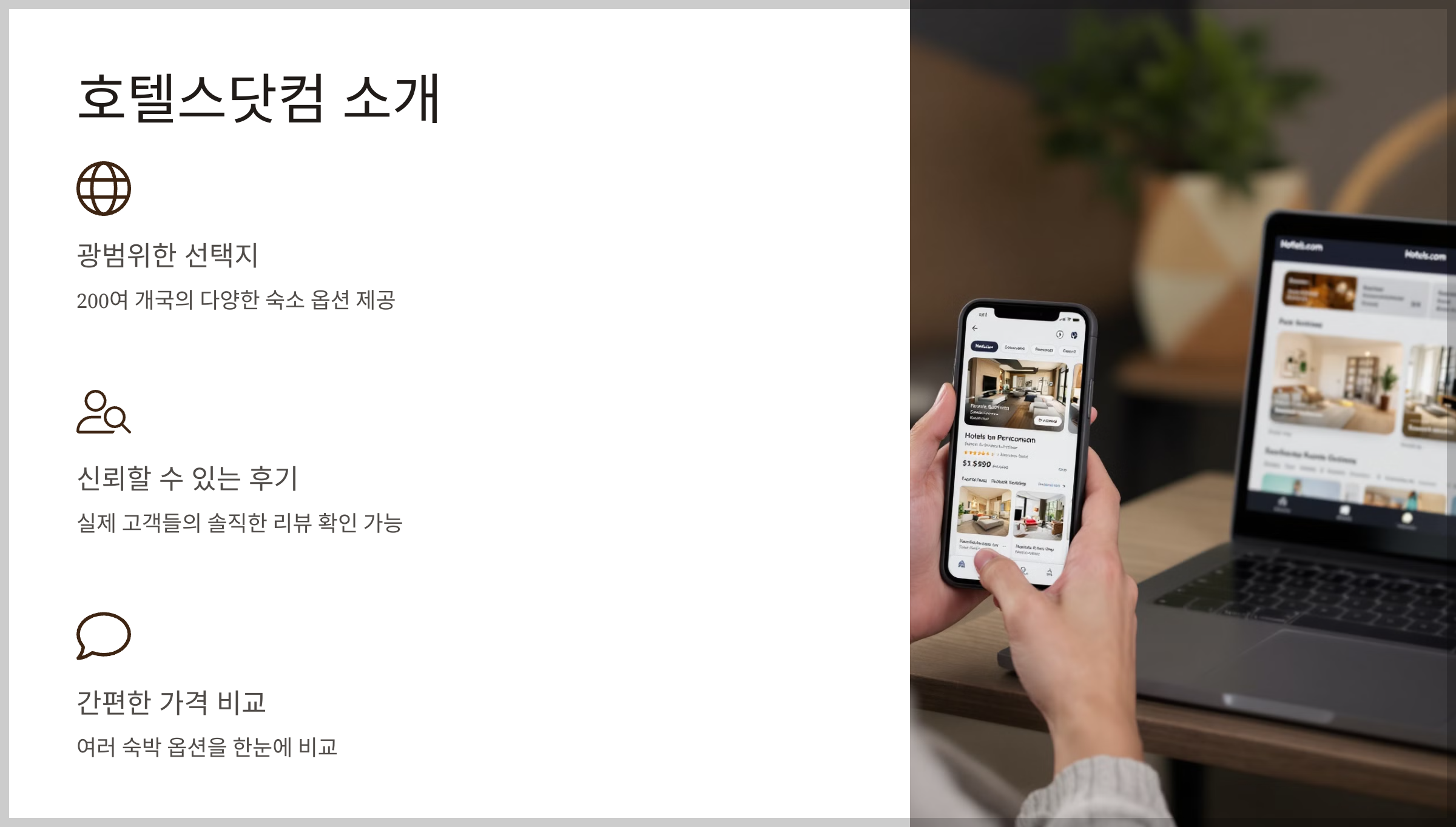 여행예약 호텔스닷컴