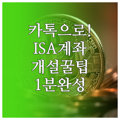 카카오톡 앱을 활용한 중개형 ISA ..