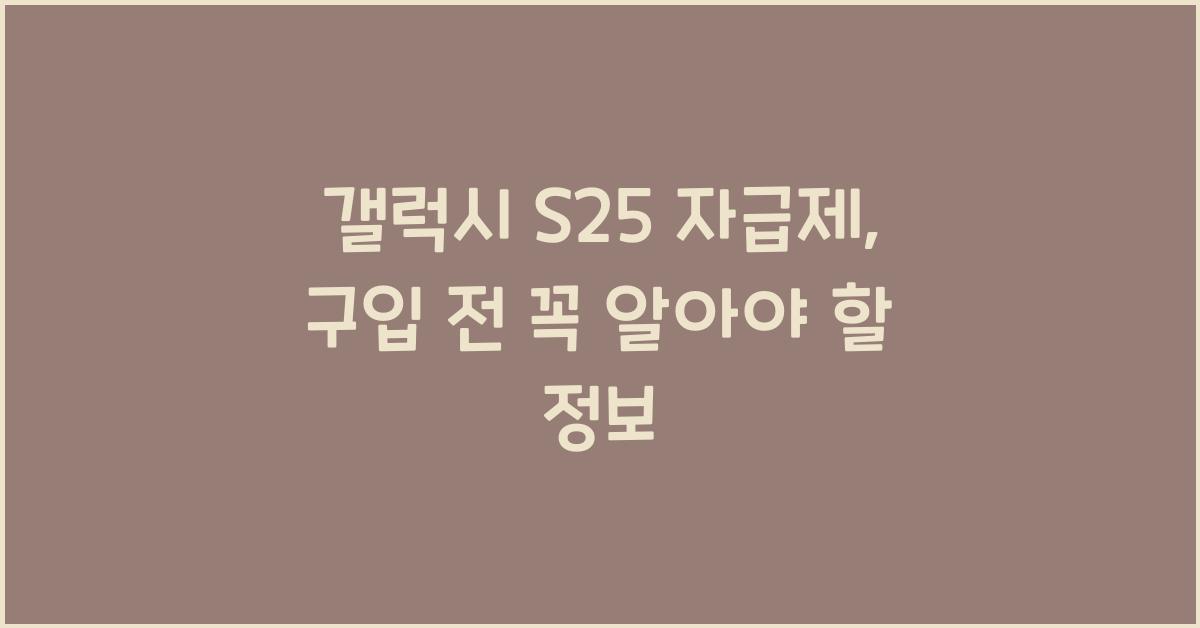 갤럭시 s25 자급제