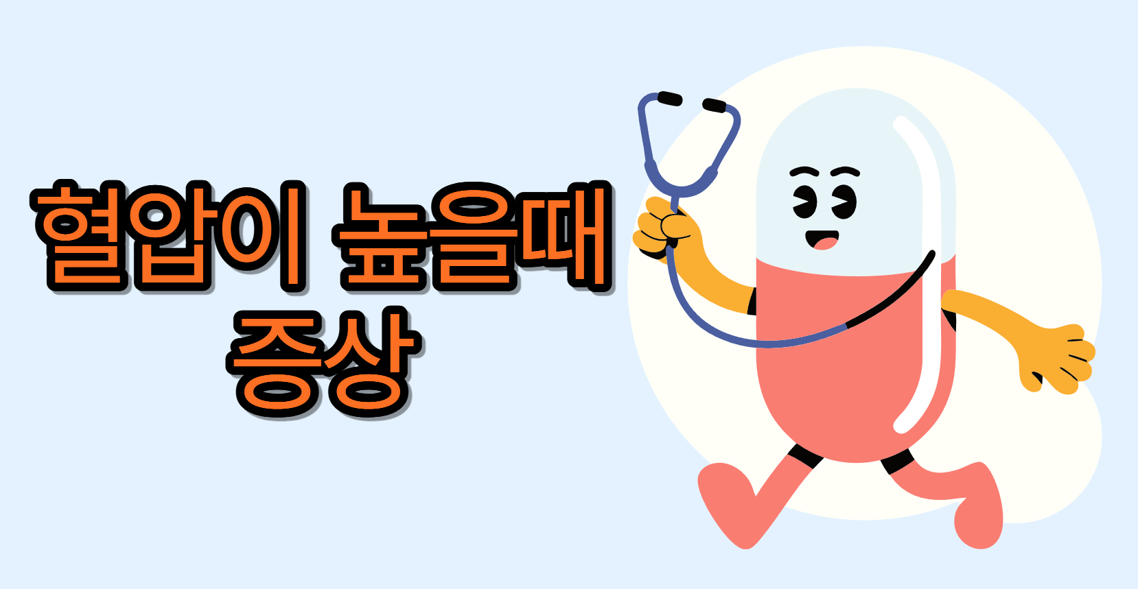 혈압이 높을때 증상