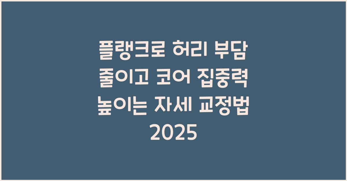 플랭크 허리 부담 줄이고 코어 집중력 높이는 자세 교정