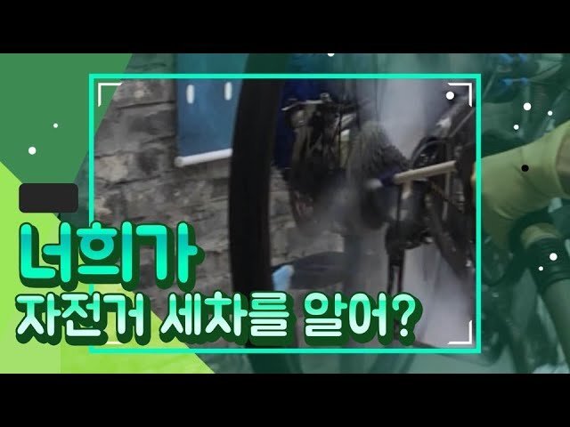 자전거세차 - 자전거 스팀세차 방법과 비용