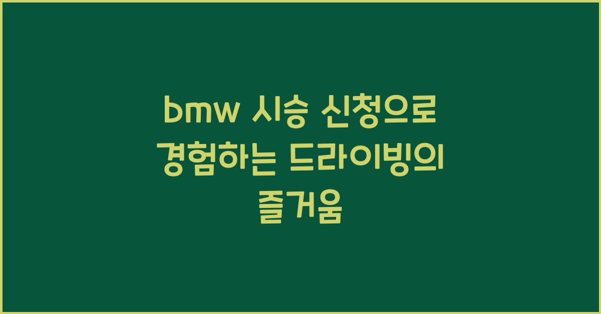 bmw 시승 신청