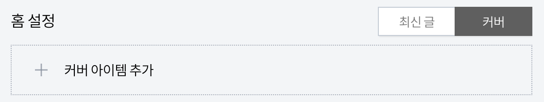 커버 아이템 추가
