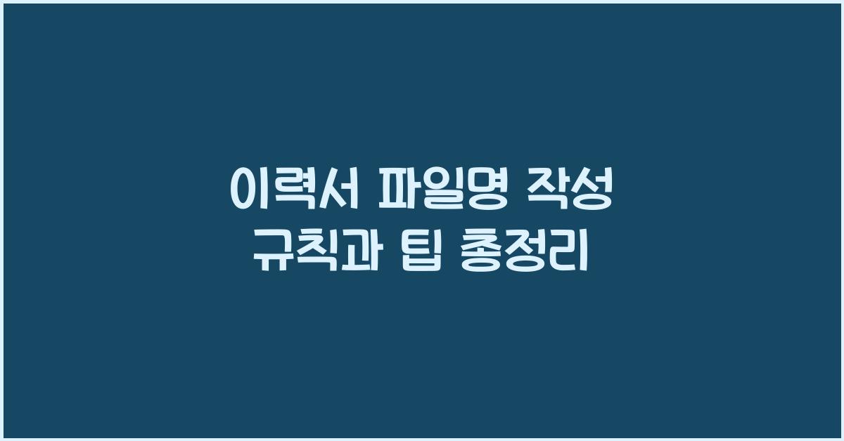 이력서 파일명 작성 규칙