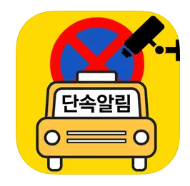 주정차단속 문자알림 서비스