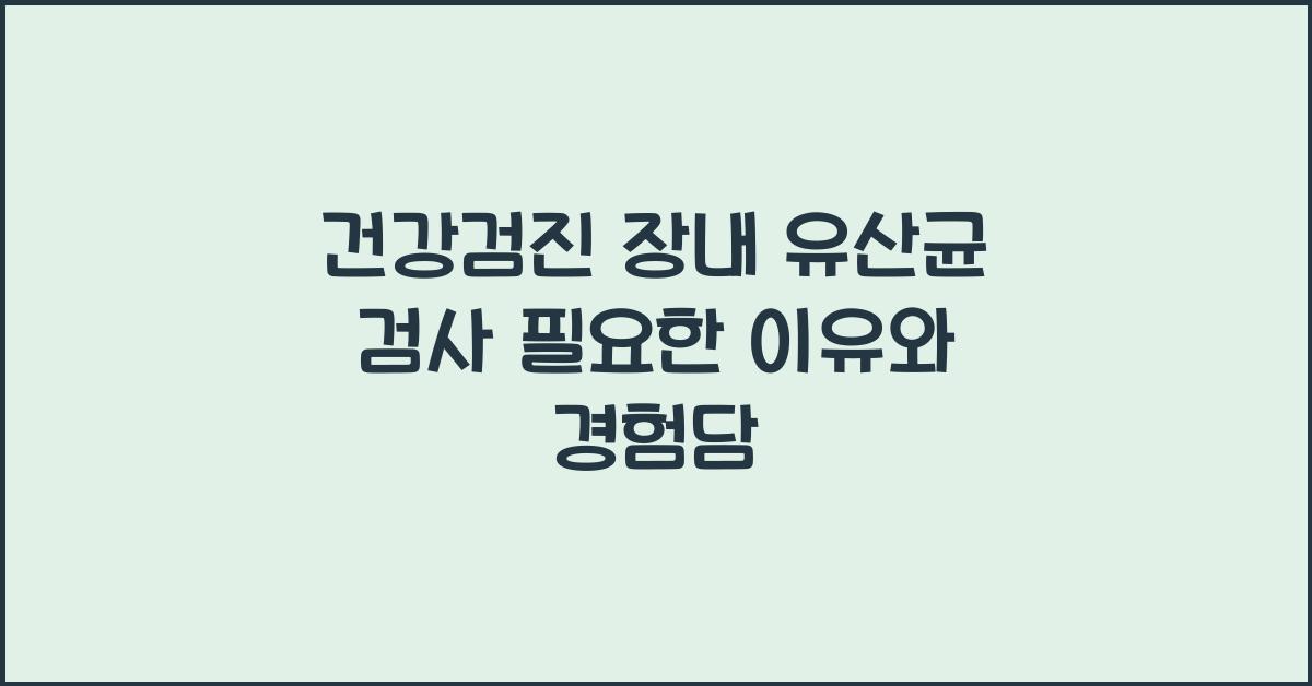건강검진 장내 유산균 검사 필요할까?