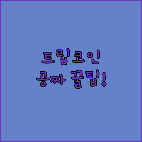 트립닷컴 어플 다운로드와 트립코인 적..
