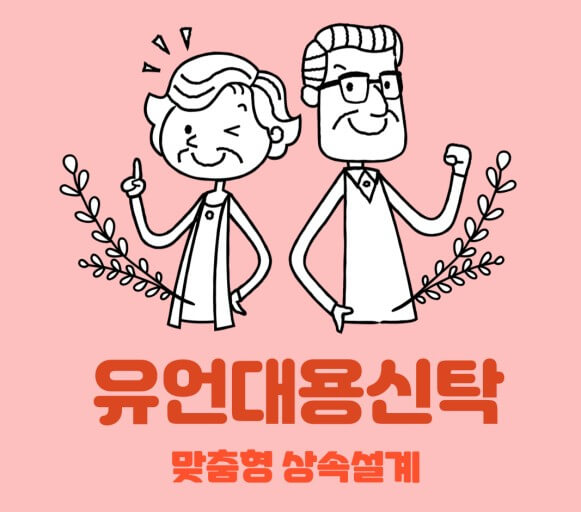 유언대용신탁