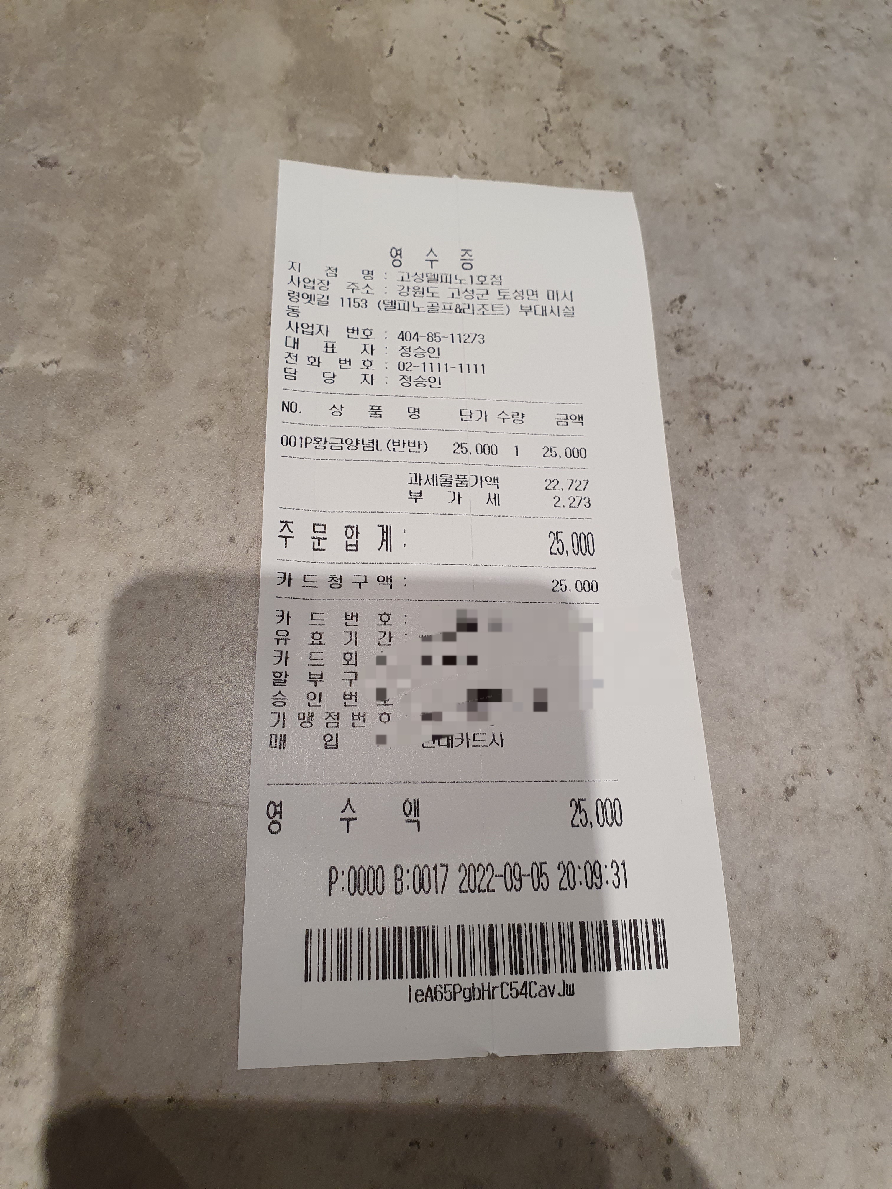 비비큐 델피노1호점 계산영수증