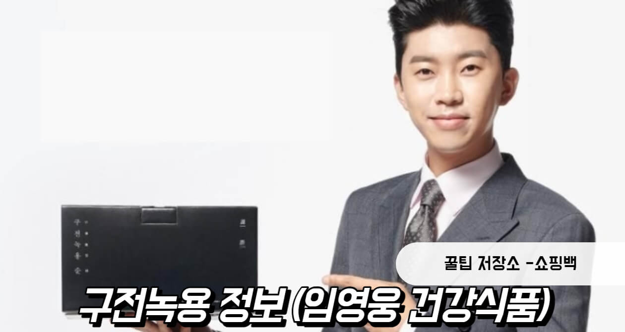 구전녹용 효능 가격 정보 (임영웅 건강식품)