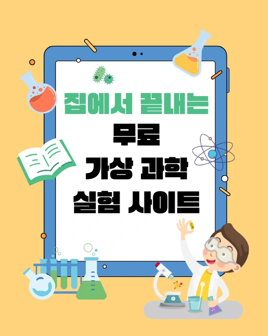 노란색 알록달록 귀여운 어린이 과학자 일러스트에 무료 가상 과학 실험 사이트라고 적었다.