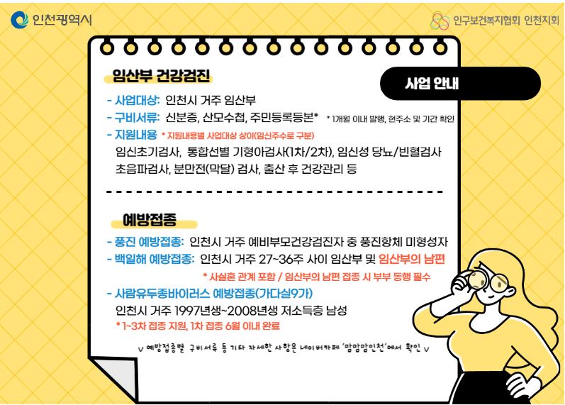 인천시 논스톱 출산장려 지원 안내 임산부 건강검진 안내 및 예방접종 안내