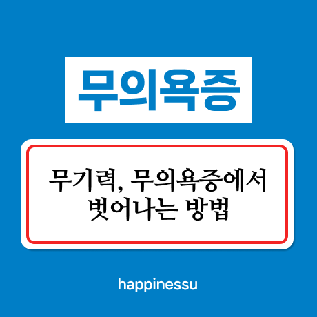 무의욕증-썸네일