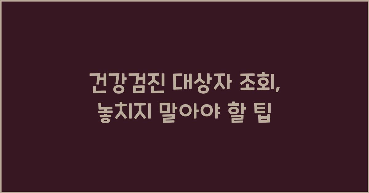 건강검진 대상자 조회