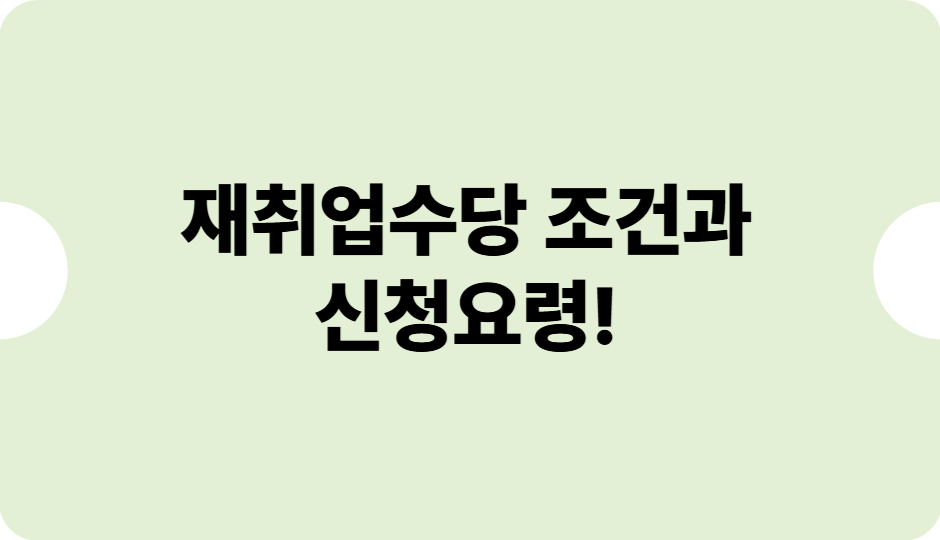 재취업수당조건과 신청요령