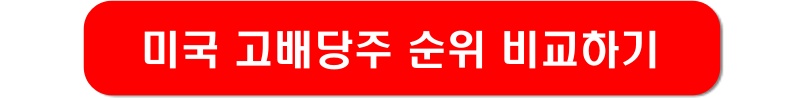 미국-고배당주-순위-링크-이미지