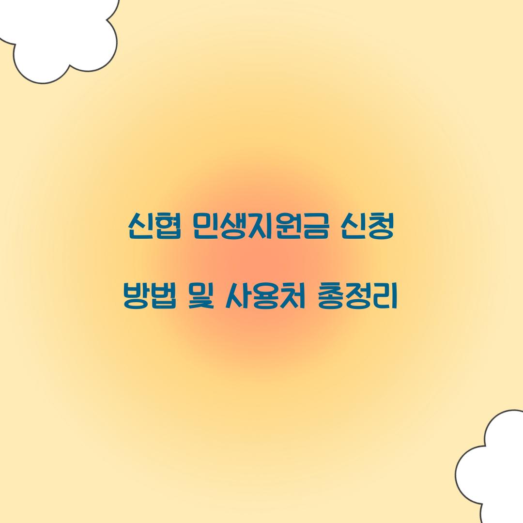신협 민생지원금 신청