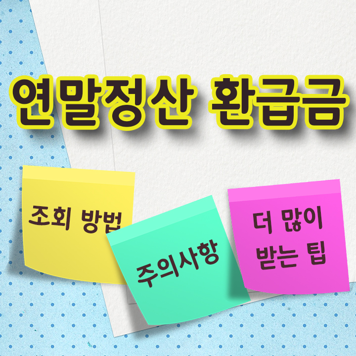 연말정산 환급금 조회