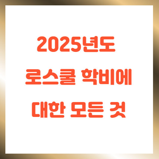 2025년도 로스쿨 학비에 대한 모든 것