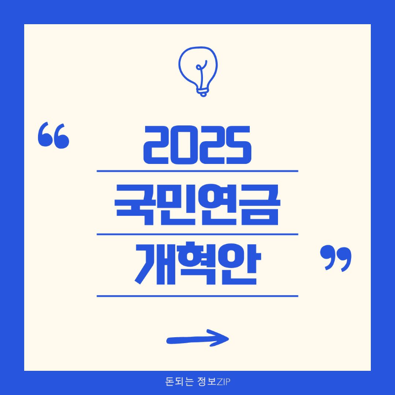 2025 국민연금 개혁안 내용 적용시기 총정리