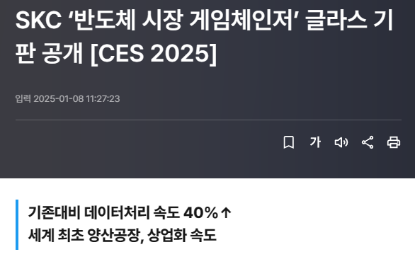 SKC &lsquo;반도체 시장 게임체인저&rsquo; 글라스 기판 공개 [CES 2025]
