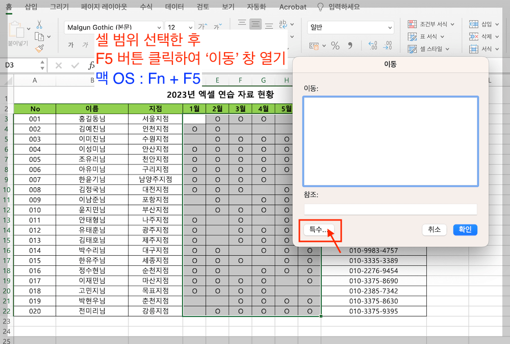 셀 범위 선택한 후 '이동' 창 열기