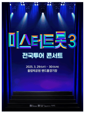 2025 미스터트롯3 전국투어 콘서트 예매 꿀팁! (일정,출연진, 좌석도)