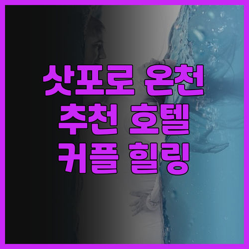 하나모미지, 조잔케이 뷰 호텔, 유라..