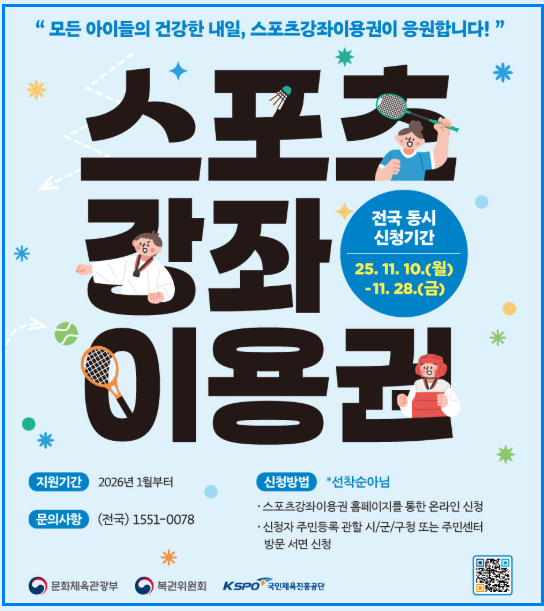 2026 스포츠강좌이용권 신청방법 총정리