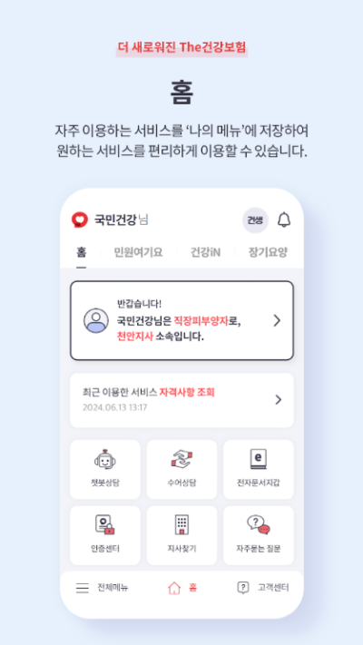 건강보험 앱