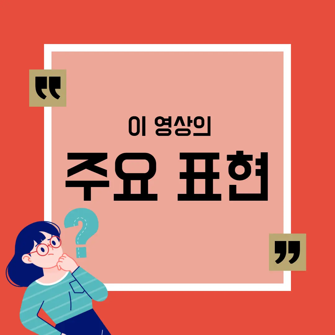 이 영상의 주요 표현