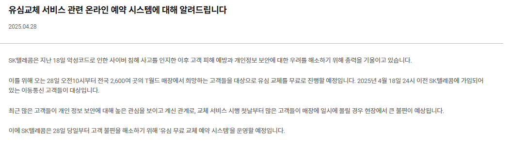 SKT 유심 무료 교체 온라인 예약