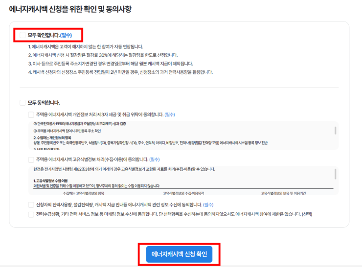 한전에너지캐시백 신청방법