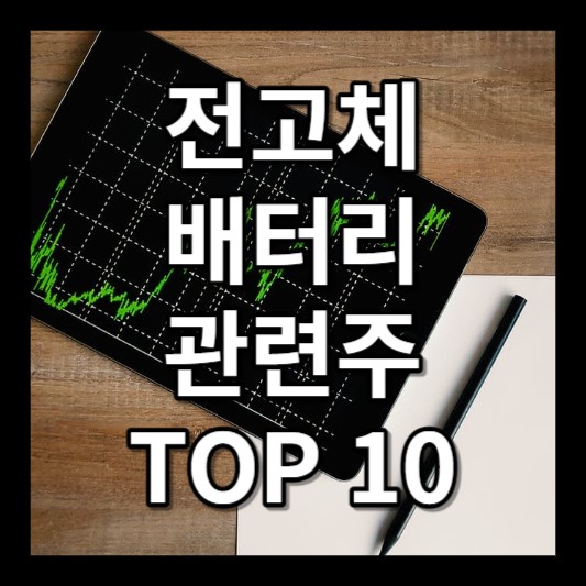 전고체 배터리 관련주