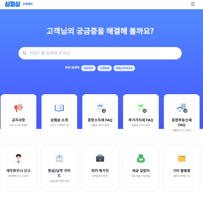 삼쩜삼 고객센터