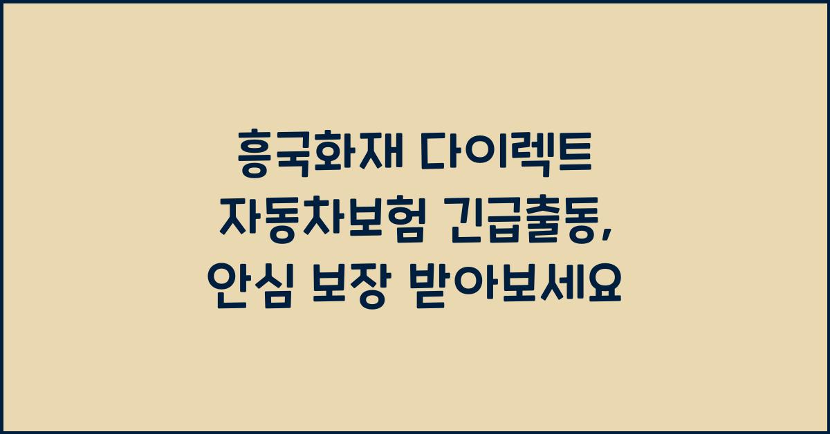 흥국화재 다이렉트 자동차보험 긴급출동