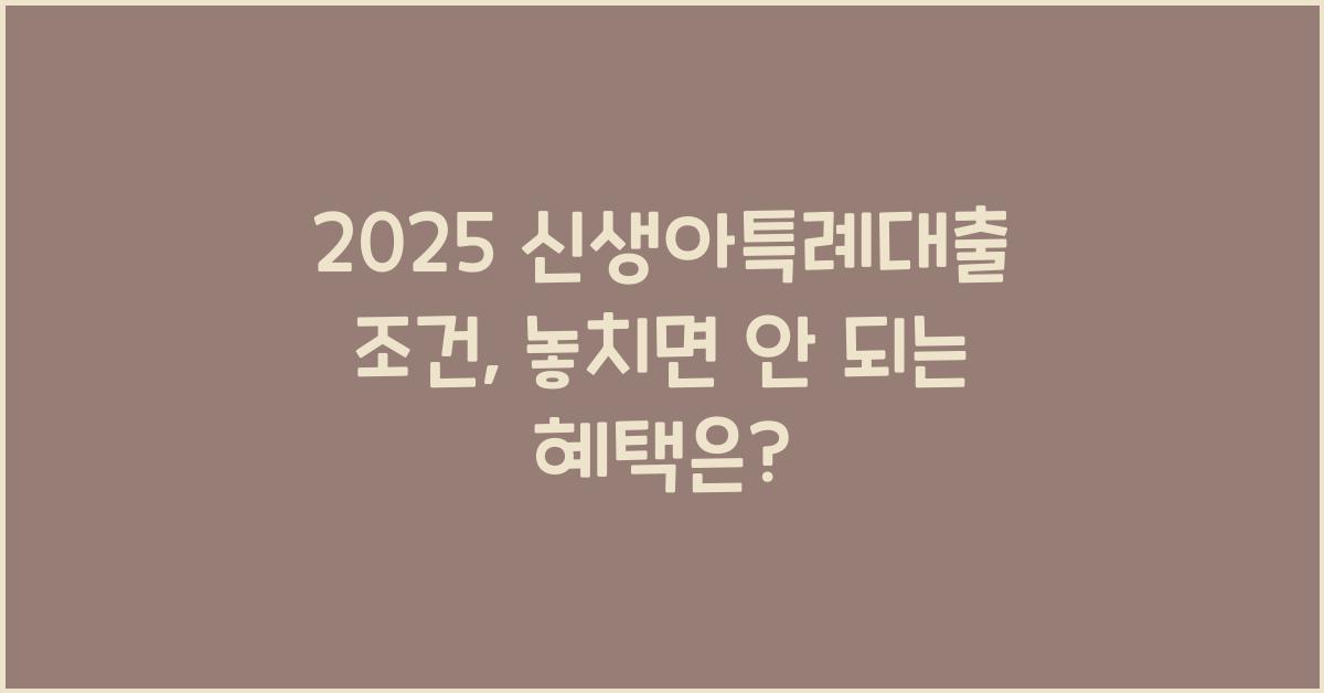2025 신생아특례대출 조건